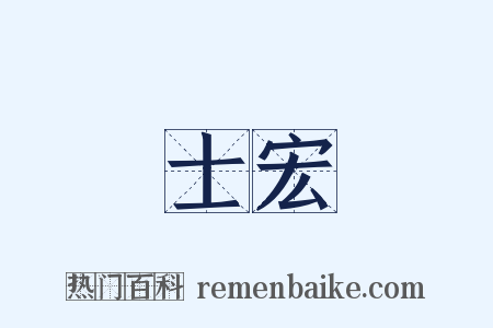 士宏是什么意思的图片